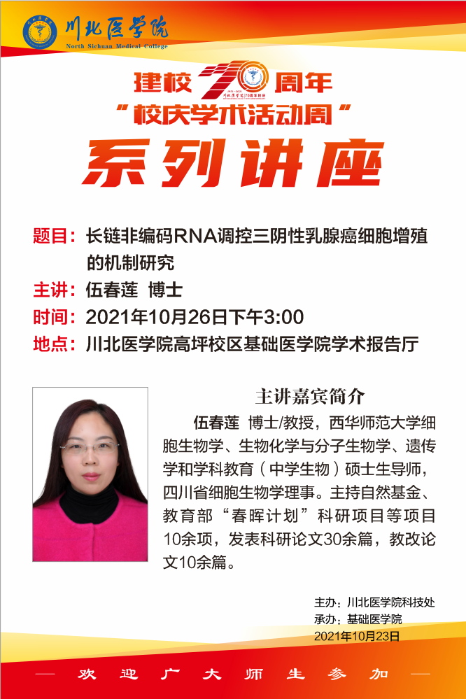 建校70周年“校庆学术活动周”学术讲座（伍春莲）