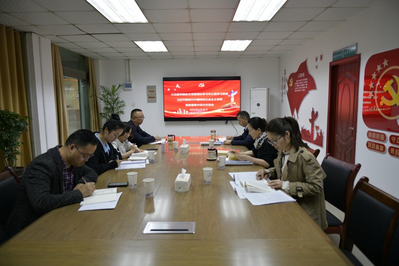 “精读+研讨” 机关党委理论学习中心组专题学习习近平新时代中国特色社会主义思想