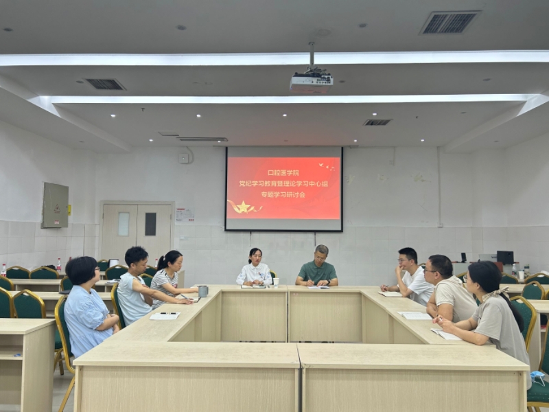 口腔医学院党总支二级中心组开展党纪学习教育专题党课暨警示教育会