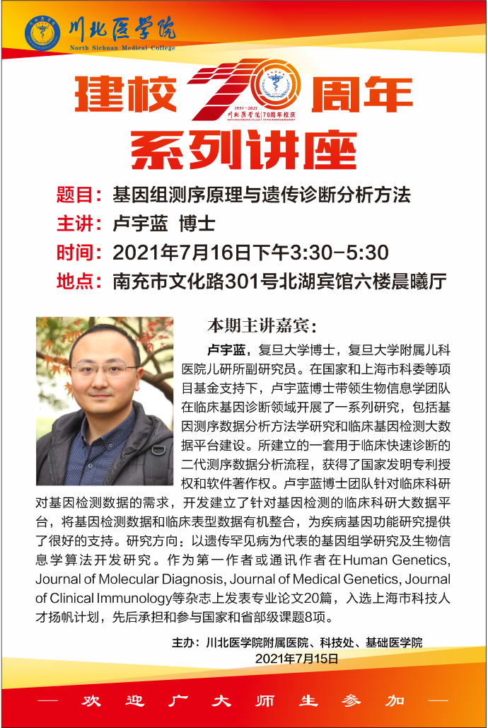 建校70周年系列讲座(卢宇蓝)
