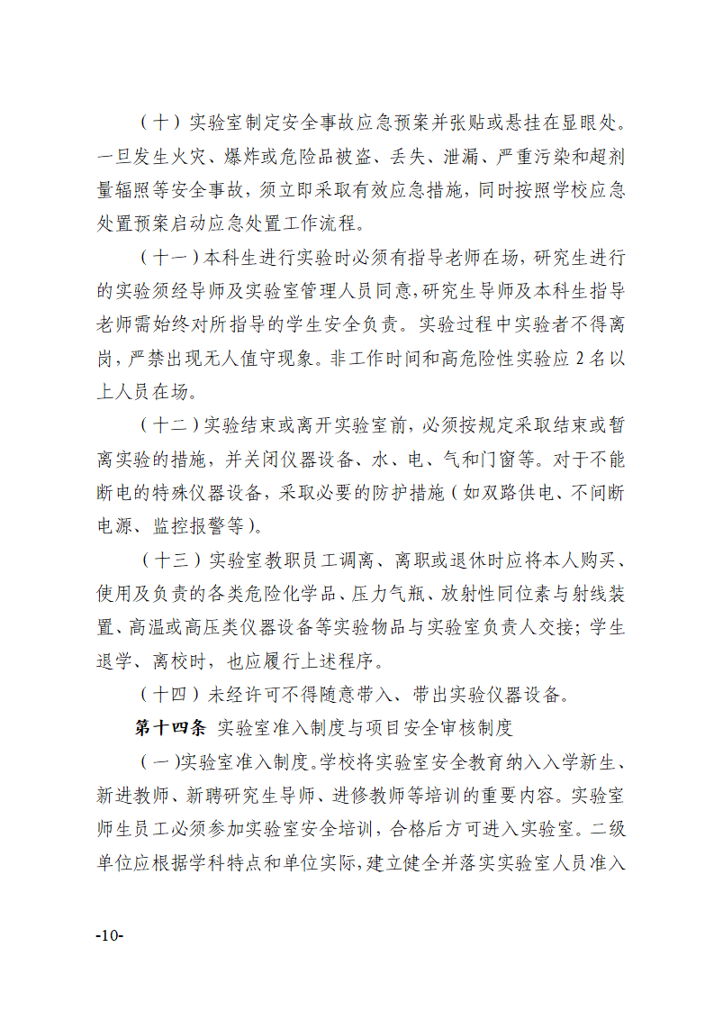 关于印发《川北医学院实验室安全建设与管理规定（修订）》的通知