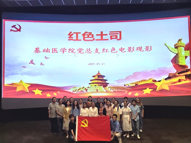 基础医学院党总支开展《红色土司》集体观影主题党日活动