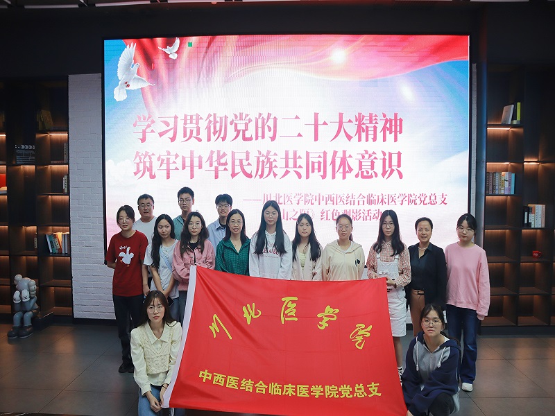 中西医结合临床医学院党总支开展《一山之隔》观影主题党日活动