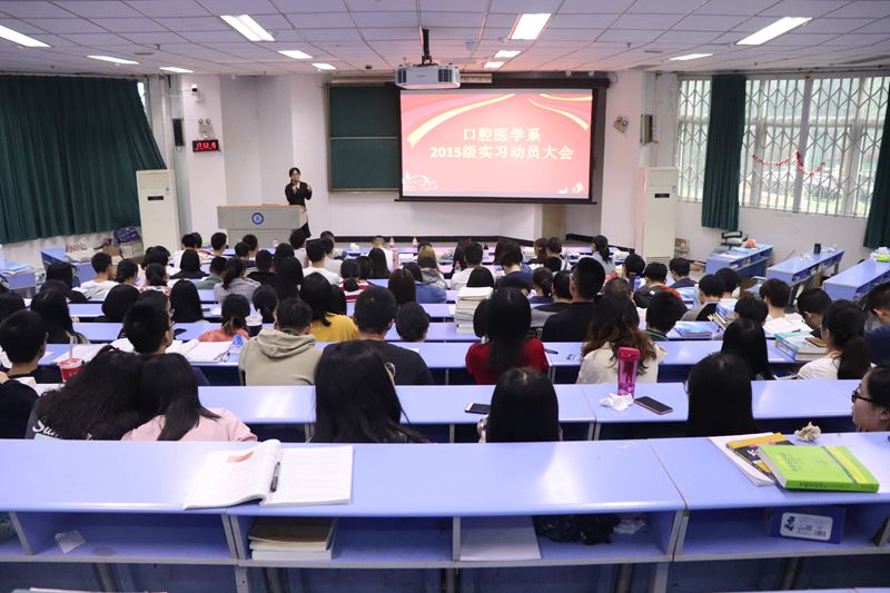 口腔医学系2015级实习动员大会顺利召开