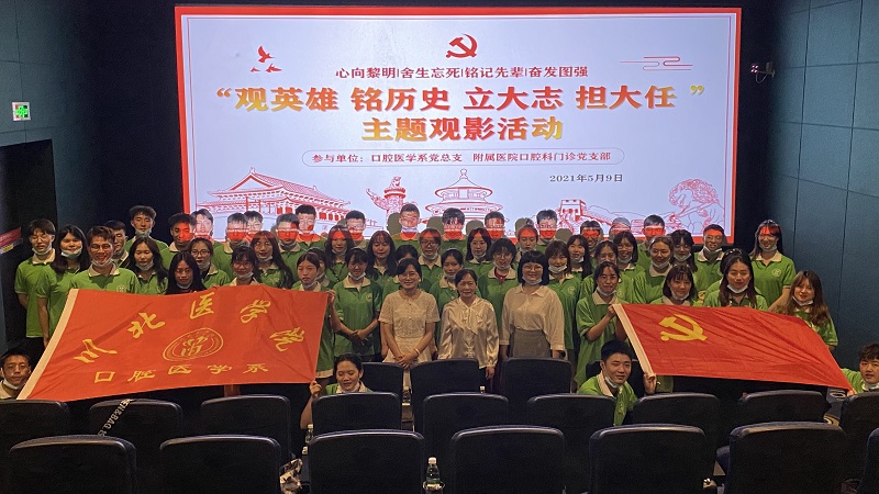 口腔医学系党总支组织开展“观英雄,铭历史,立大志,担大任”党史主题教育观影活动