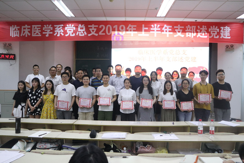 临床医学系党总支举行2019年上半年支部述党建活动