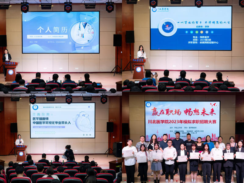 赢在职场 畅想未来——川北医学院2023年模拟求职招聘大赛顺利举办