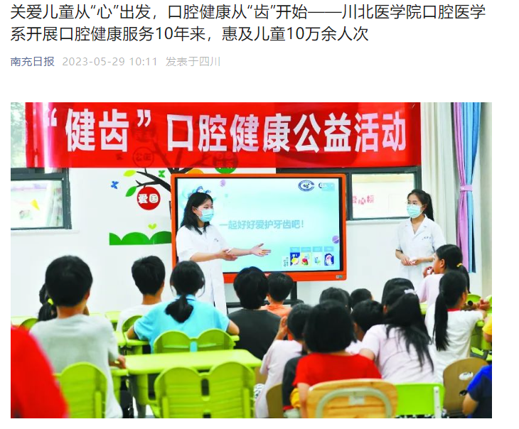 关爱儿童从“心”出发，口腔健康从“齿”开始——川北医学院口腔医学系开展口腔健康服务10年来，惠及儿童10万余人次