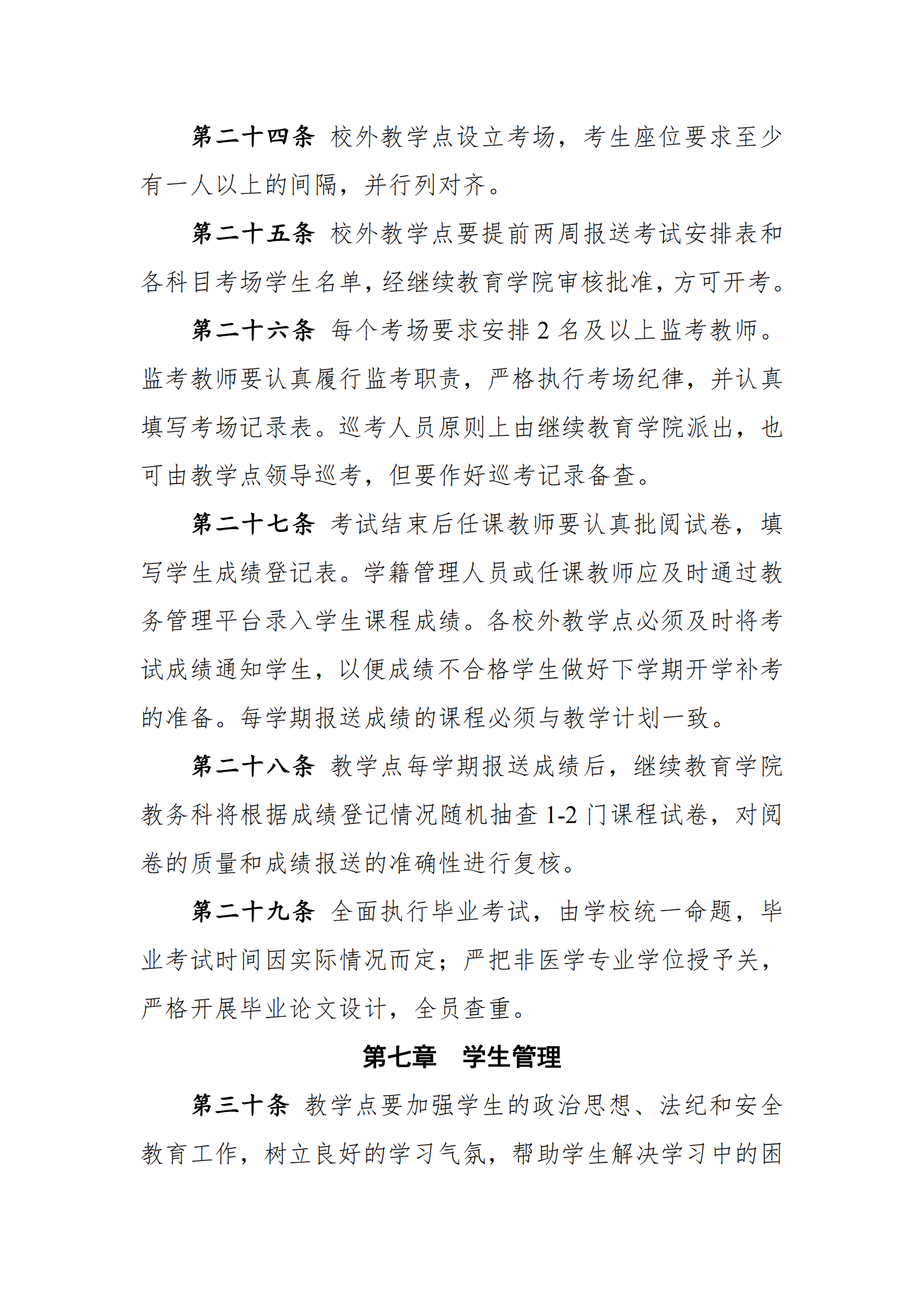关于印发《川北医学院高等学历继续教育校外教学点管理办法（2022年修订）》的通知