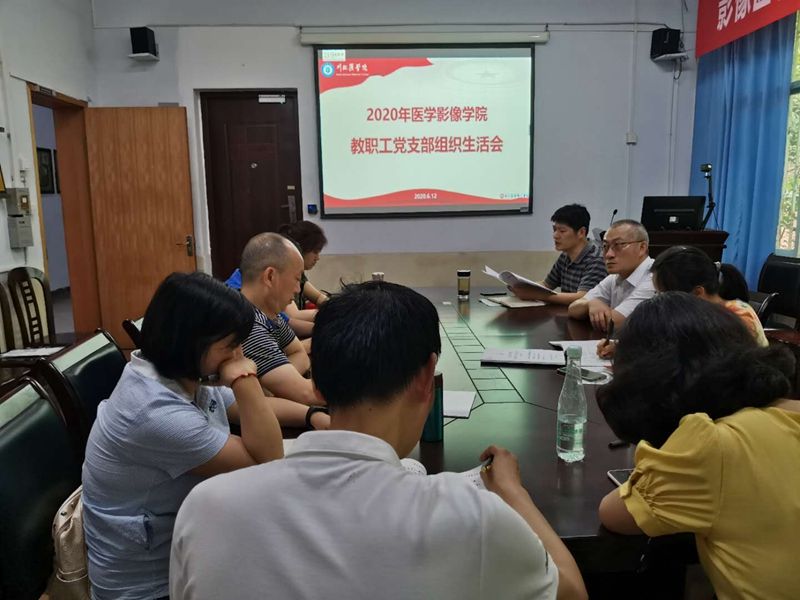 医学影像学院教职工党支部召开支部组织生活会