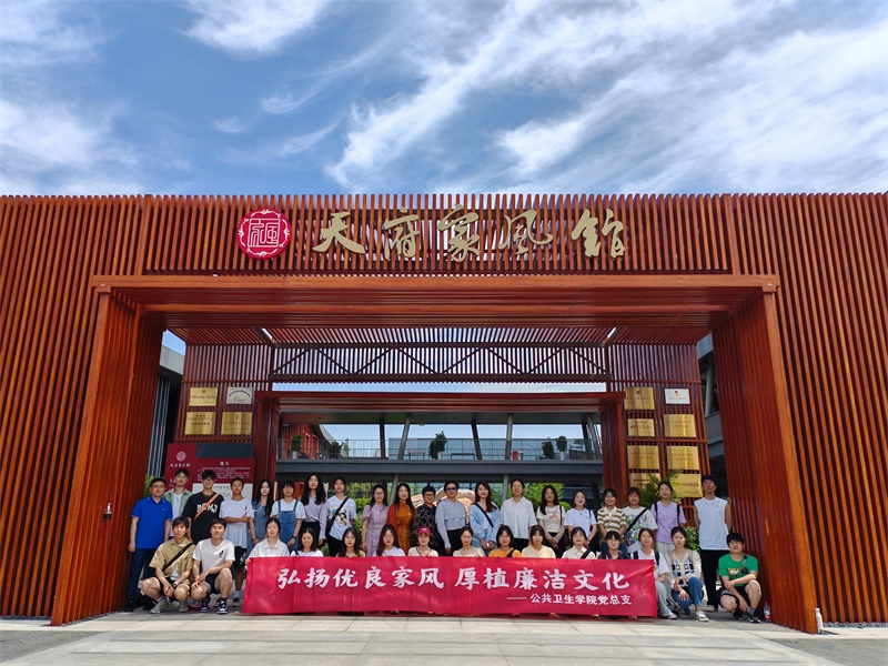 公共卫生学院赴天府家风馆开展廉洁主题教育