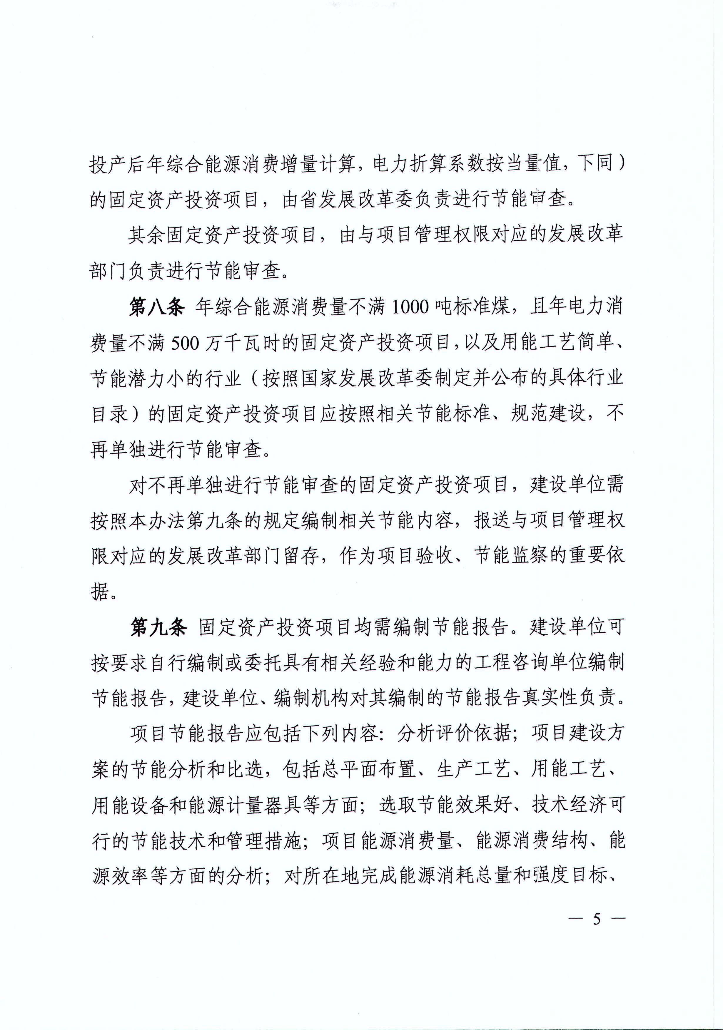 四川省发展和改革委员会关于印发《四川省固定资产投资项目节能审查实施办法》的通知（川发改环资[2017]170号）