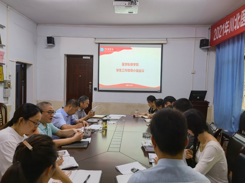 医学影像学院召开学生工作领导小组 会议暨辅导员工作会议