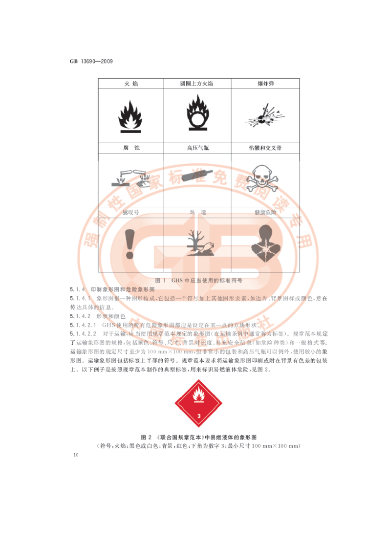 化学品分类和危险性公示 通则