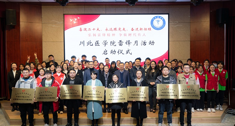 喜迎十二大、永远跟党走、奋进新征程,川北医学院雷锋月活动启动仪式顺利进行