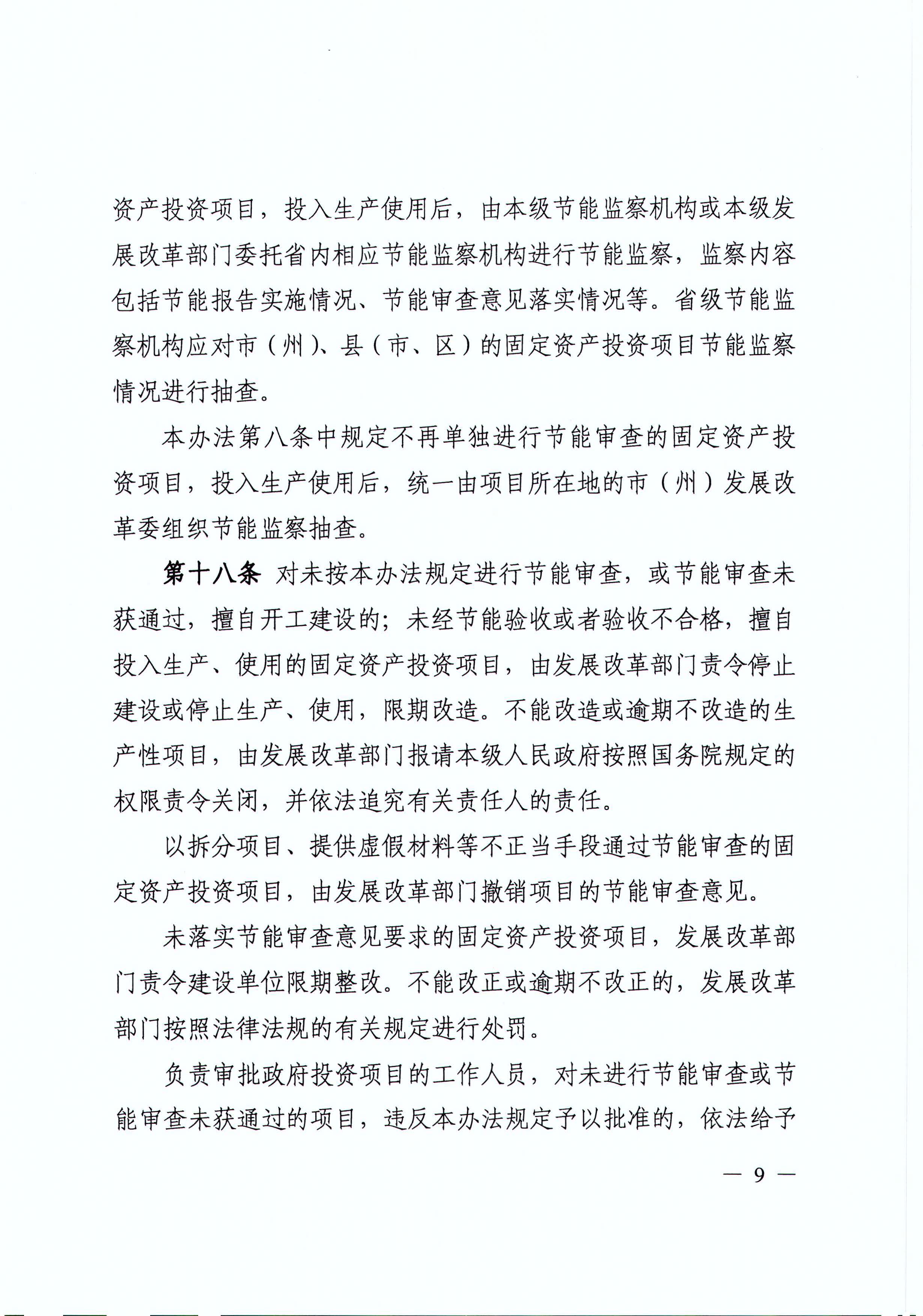 四川省发展和改革委员会关于印发《四川省固定资产投资项目节能审查实施办法》的通知（川发改环资[2017]170号）