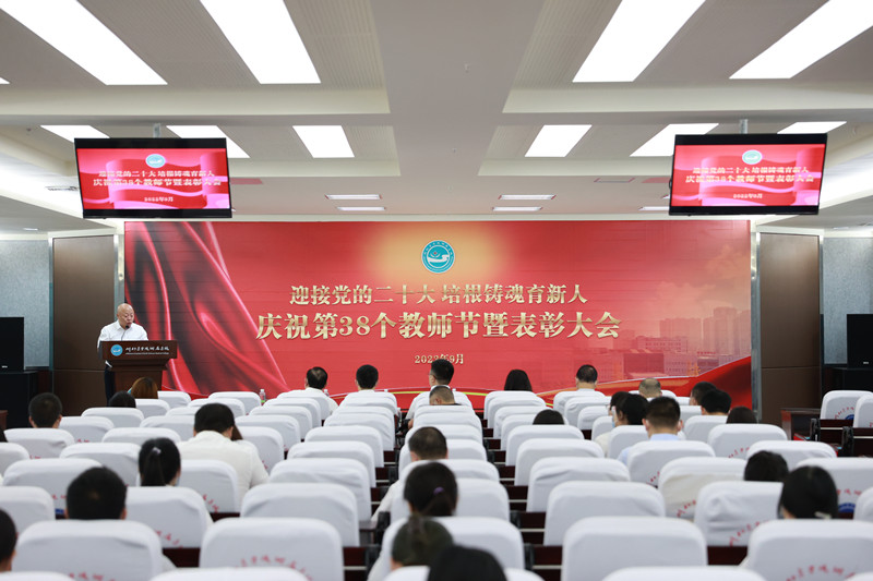 临床医学院·附属医院举行庆祝第38个教师节暨表彰大会