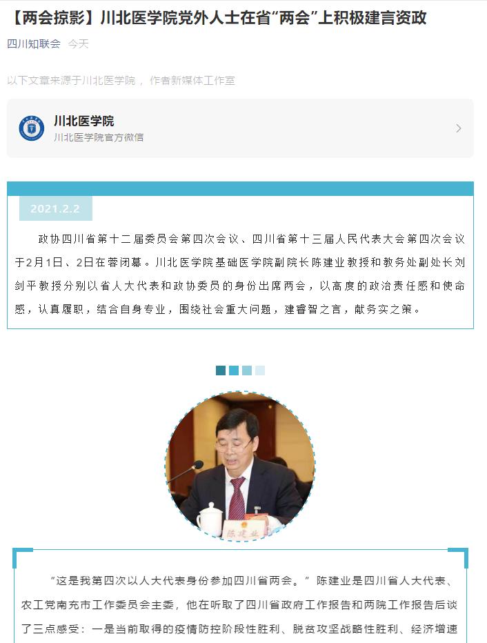 【两会掠影】川北医学院党外人士在省“两会”上积极建言资政