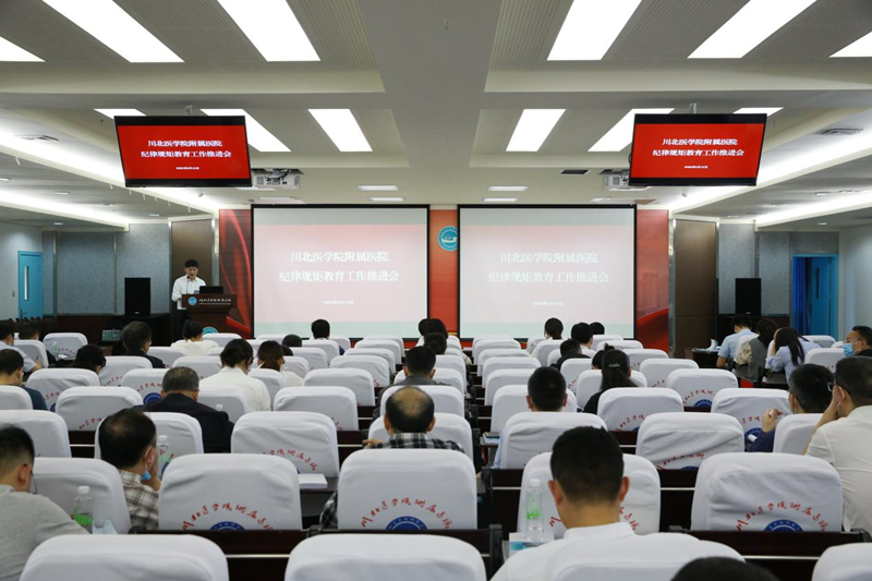 我校附属医院召开2022年纪律规矩教育推进会
