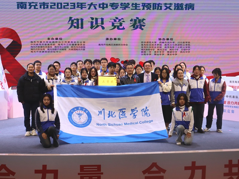 我校参加南充市2023年大中专学生预防艾滋病知识竞赛活动