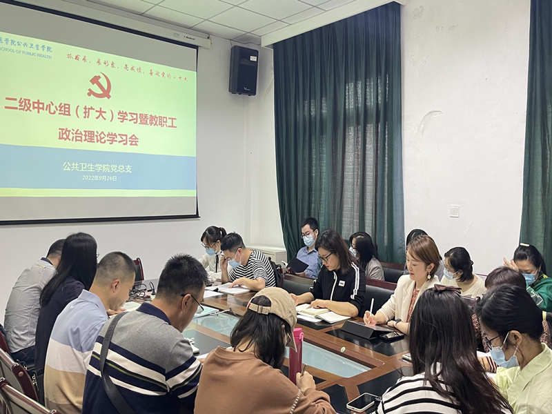 公共卫生学院召开二级中心组（扩大)学习暨教职工政治理论学习会