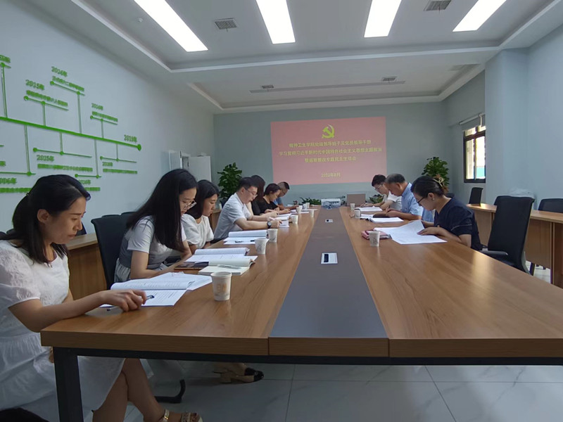 精神卫生学院召开处级领导班子及党员领导干部学习贯彻习近平新时代中国特色社会主义思想主题教育暨巡察整改专题民主生活会