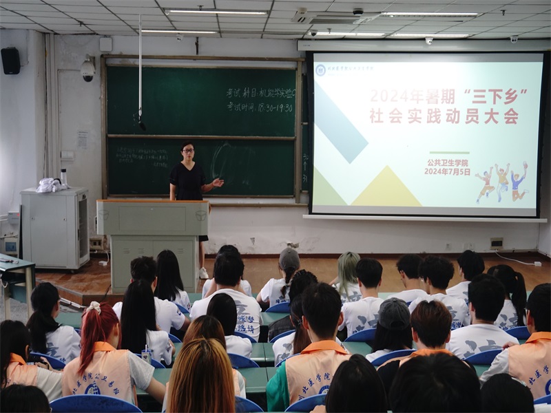 公共卫生学院召开2024年暑期“三下乡”社会实践动员大会