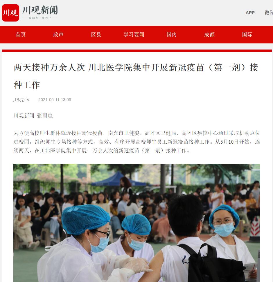 两天接种万余人次 川北医学院集中开展新冠疫苗（第一剂）接种工作