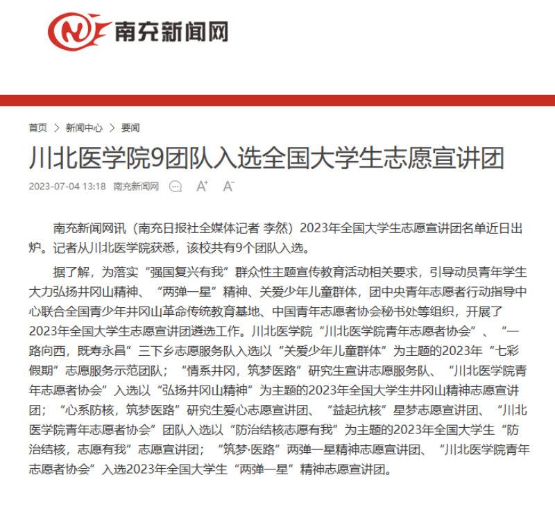 川北医学院9团队入选全国大学生志愿宣讲团