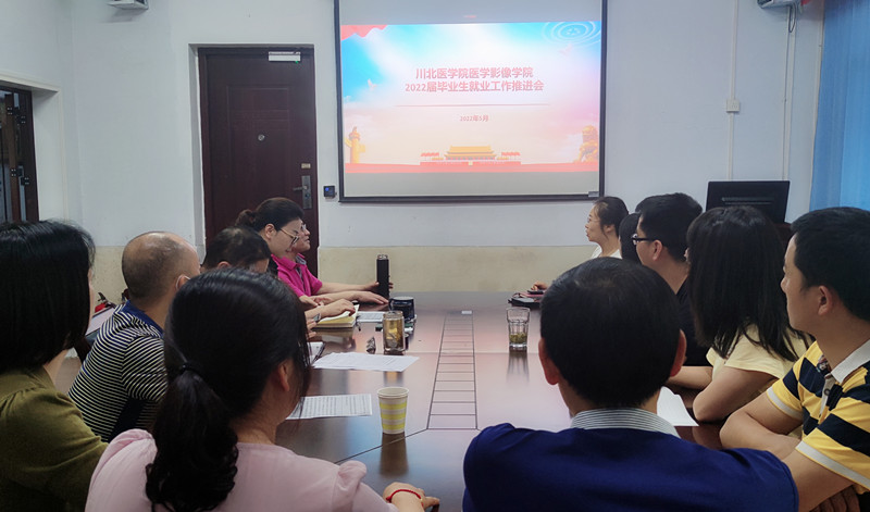 医学影像学院召开2022届毕业生就业工作推进会
