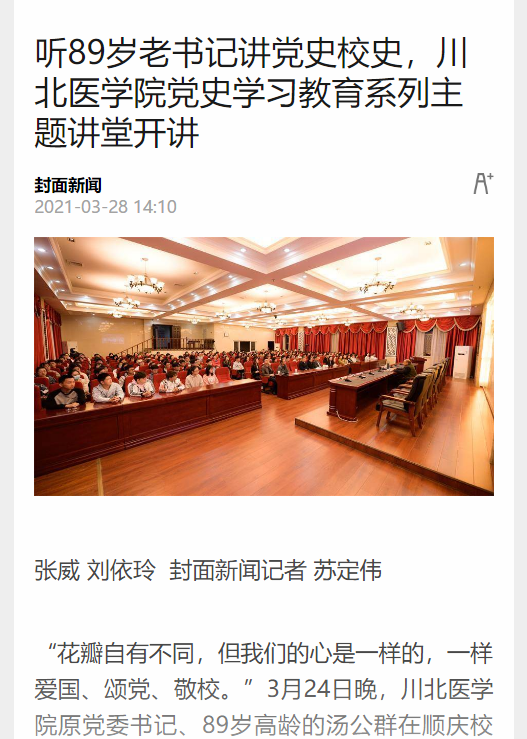 听89岁老书记讲党史校史，川北医学院党史学习教育系列主题讲堂开讲