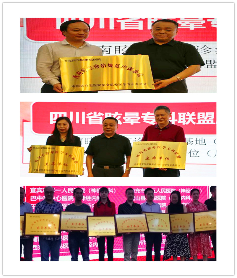 四川省眩晕专科联盟成立大会暨首届高峰论坛在南充召开