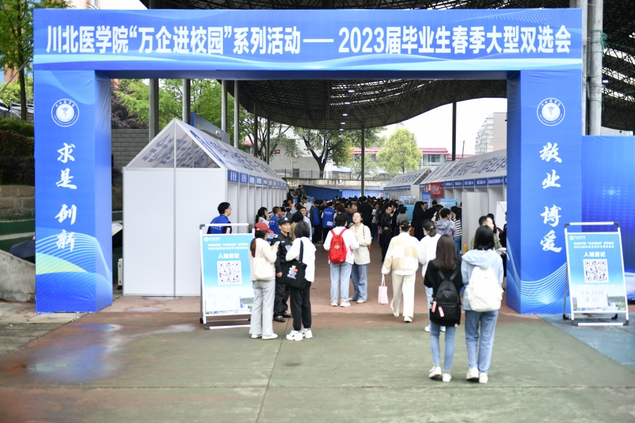 学校举办“万企进校园”系列活动暨2023届毕业生春季大型双选会