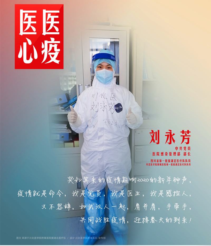 医心医疫、众志成城——川北医学院附属医院援湖北医疗队英雄谱