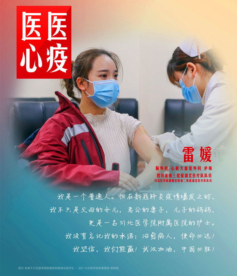 医心医疫、众志成城——川北医学院附属医院援湖北医疗队英雄谱