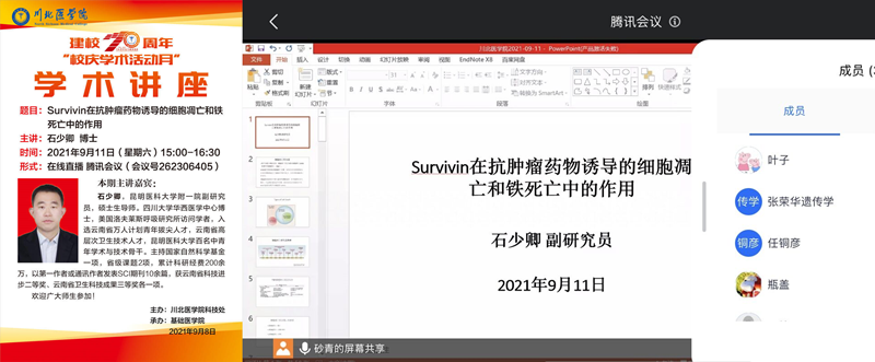 建校70周年校庆学术活动系列讲座——Survivin在抗肿瘤药物诱导的细胞凋亡和铁死亡中的作用