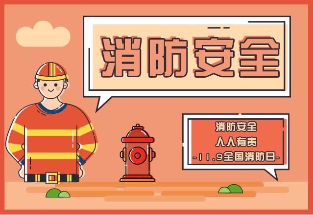 消防你我他，安全靠大家——11·9全国消防日