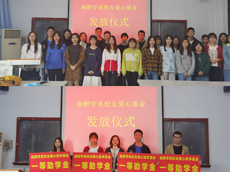 麻醉学系校友爱心助学基金成功发放