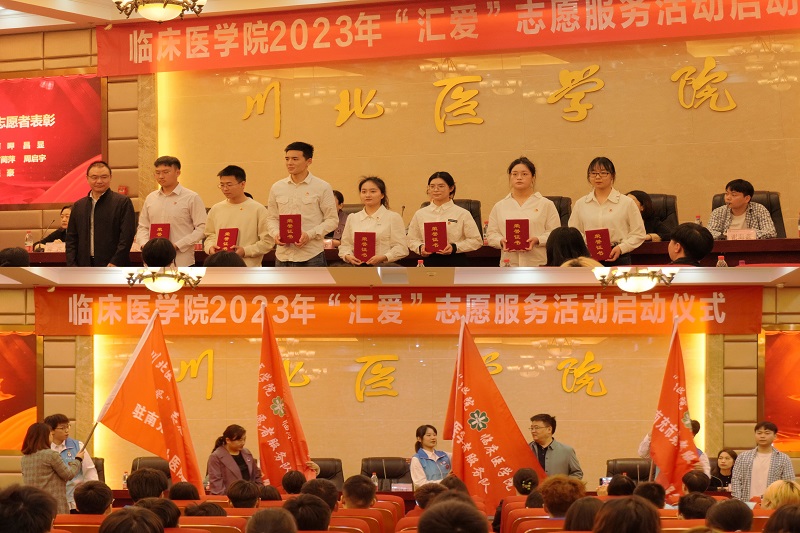 临床医学院2023年“汇爱”志愿服务活动启动仪式成功举行