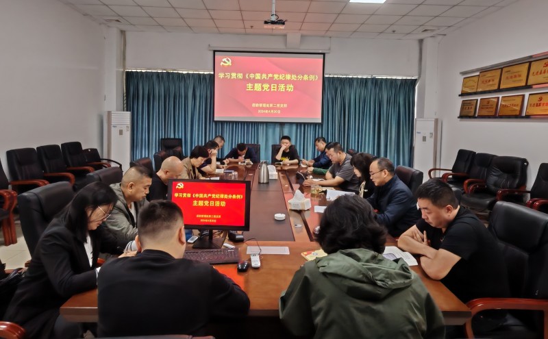 后勤管理处第二党支部开展学习贯彻《中国共产党纪律处分条例》主题党日活动
