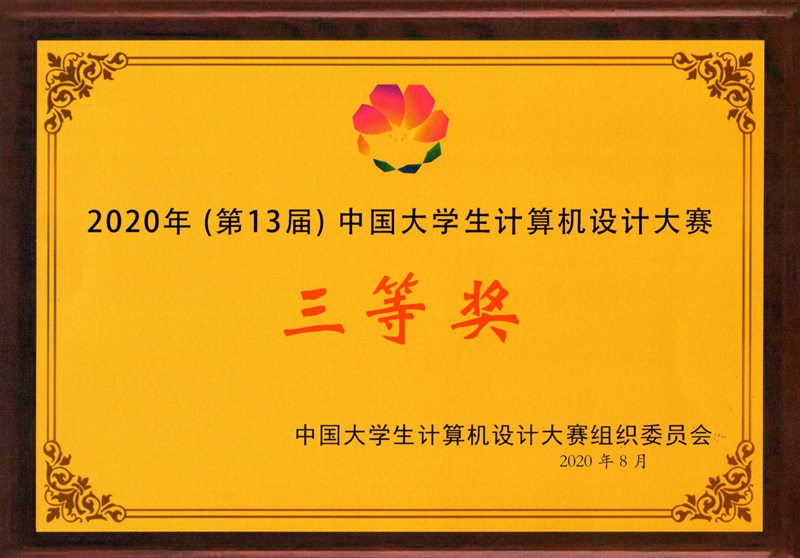 我校学子在2020年（第13届）中国大学生计算机设计大赛全国总决赛中喜获佳绩