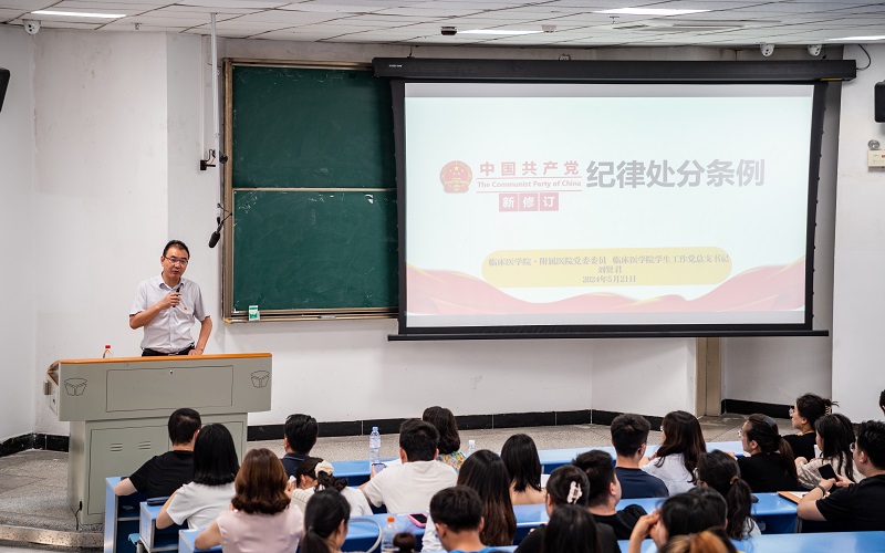 临床医学院开展《中国共产党纪律处分条例》专题党课