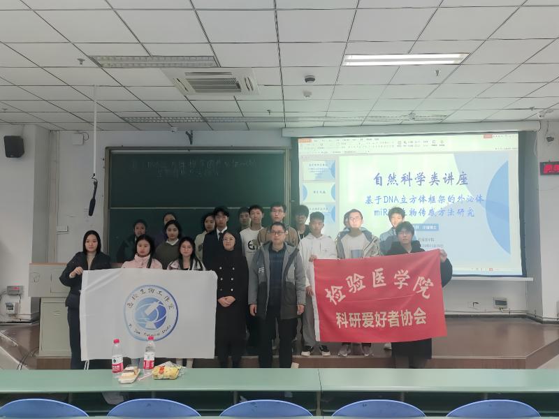 检验医学院科研爱好者协会开展“生物传感，探无止境”自然科学类讲座