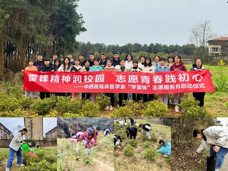 中西医临床医学系举行“雷锋精神润校园,志愿青春践初心”志愿服务月启动仪式