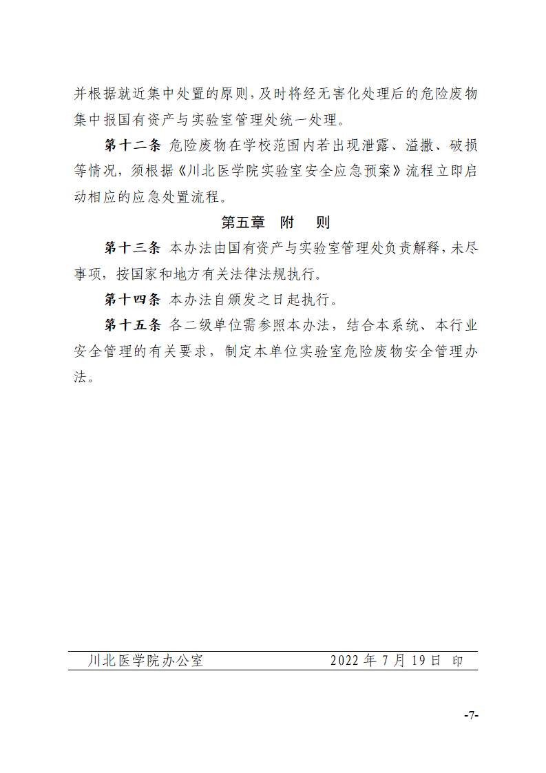 关于印发《川北医学院实验室危险废物安全管理办法》的通知