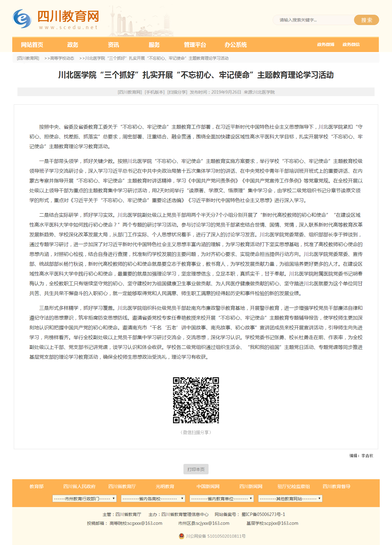 四川教育网|川北医学院“三个抓好”扎实开展“不忘初心、牢记使命”主题教育理论学习活动