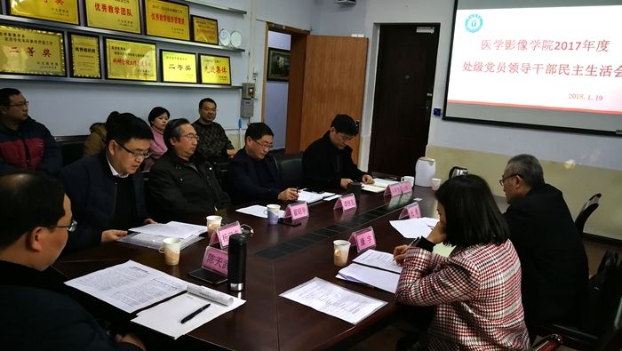 医学影像学院召开2017年度处级党员干部民主生活会