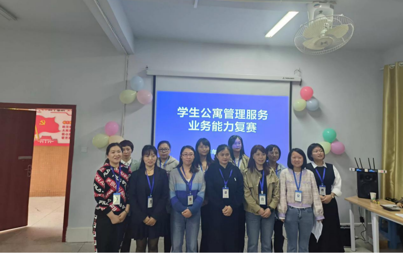 学生公寓管理服务业务能力大赛复赛如期举行