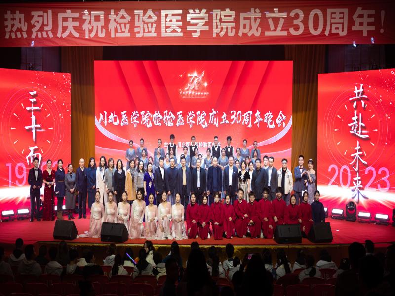 三十而立 共赴未来：检验医学院成立三十周年庆典晚会圆满落幕