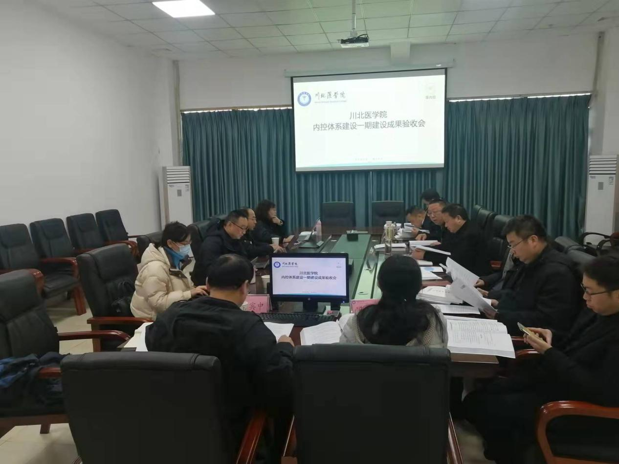 发展规划处牵头组织开展“川北医学院内控体系建设一期项目”验收会